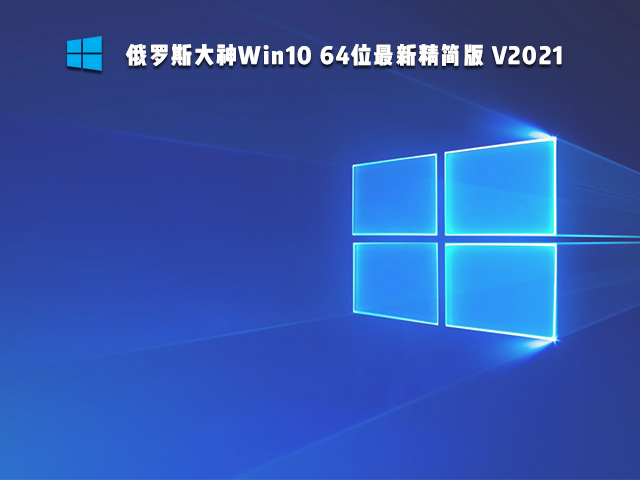 俄罗斯大神Win10精简版 V2021