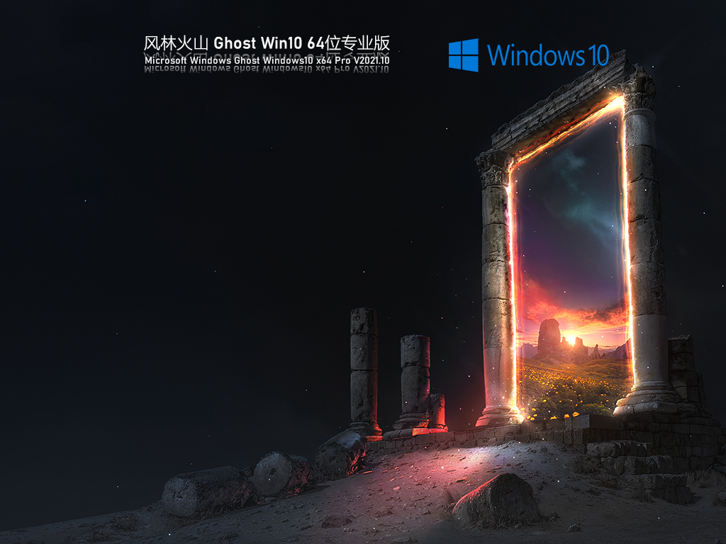 风林火山 Ghost Win10 纯净专业版 V2021.11