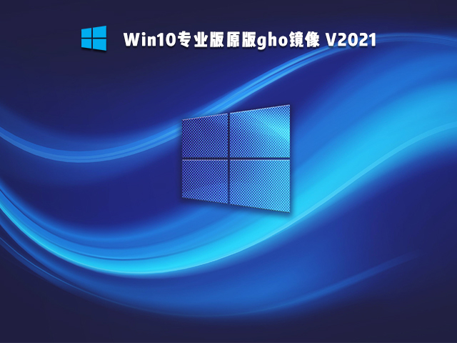 Win10专业版原版镜像 V2021