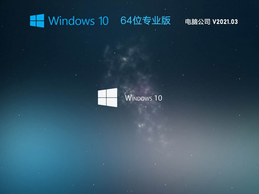 电脑公司Win10 20H2 64位专业版系统 V2021.03