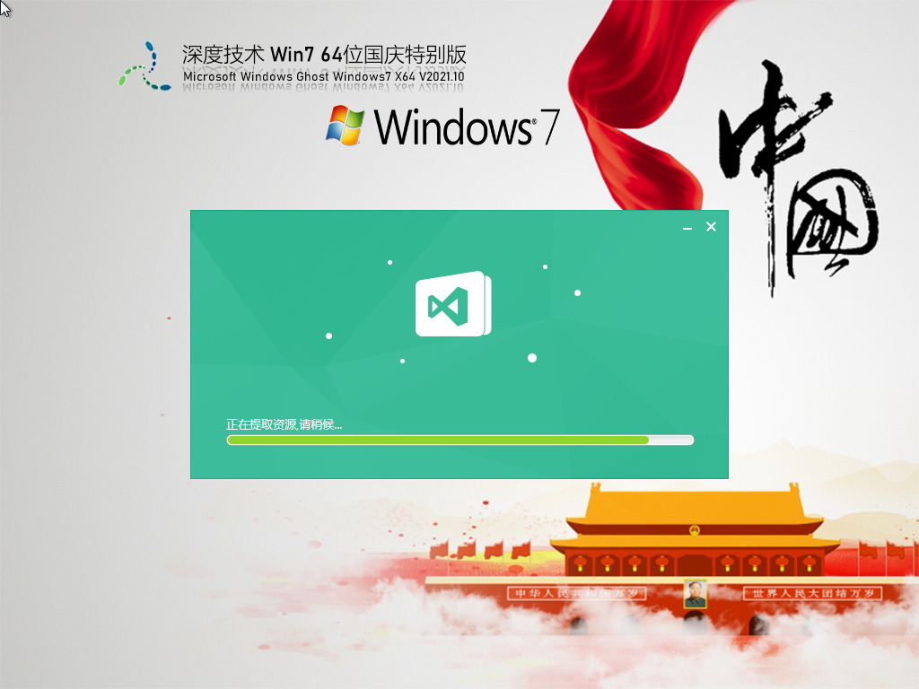深度技术 Ghost Win7 64位 国庆特别版 V2021.10
