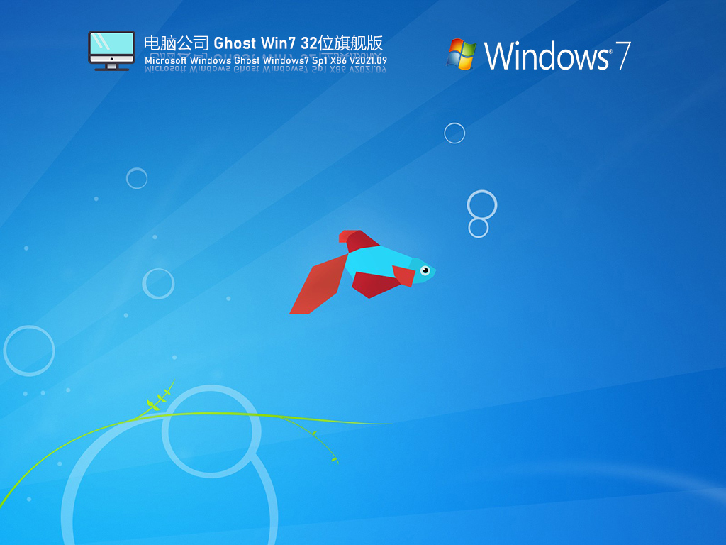 电脑公司Win7 32位稳定旗舰版 V2021.09