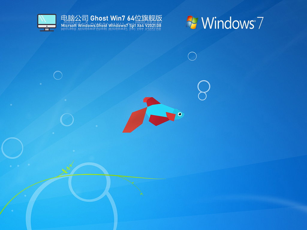 电脑公司Win7 64位极速装机版 V2021.08