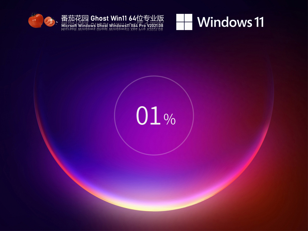 番茄花园Win11 64位极速优化版 V2021.08