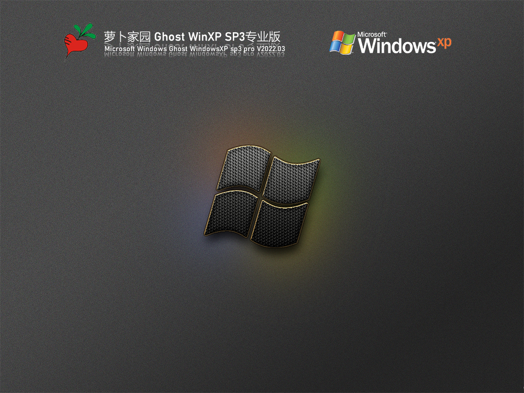 萝卜家园 Ghost WinXP SP3 最新专业版