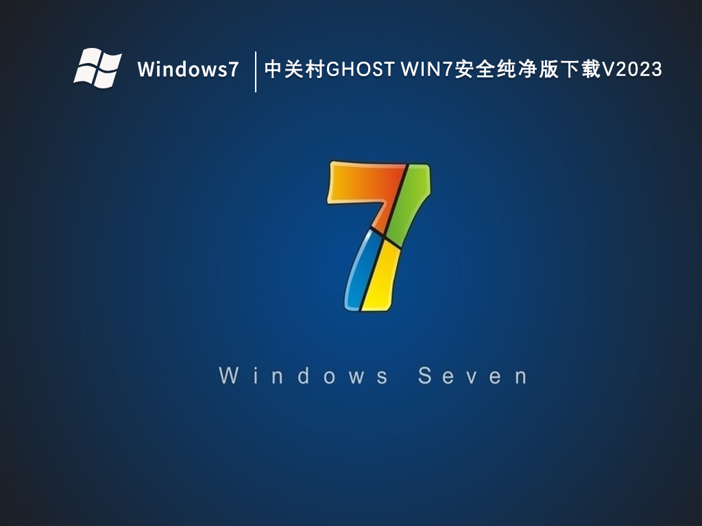 中关村Ghost Win7安全纯净版