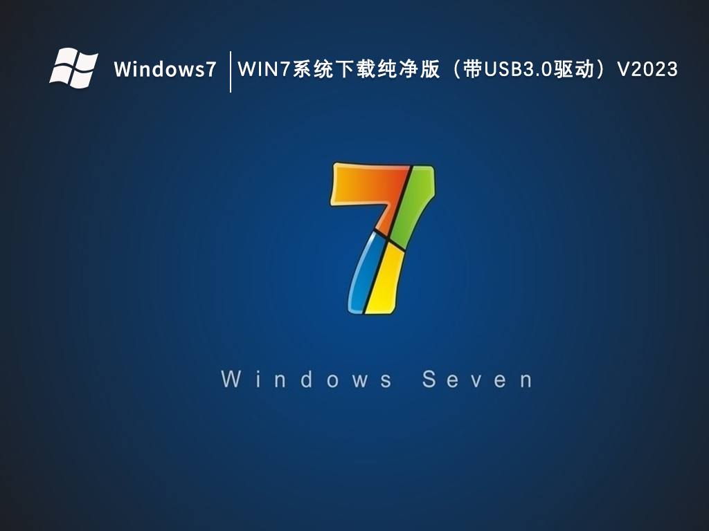 Win7系统下载纯净版