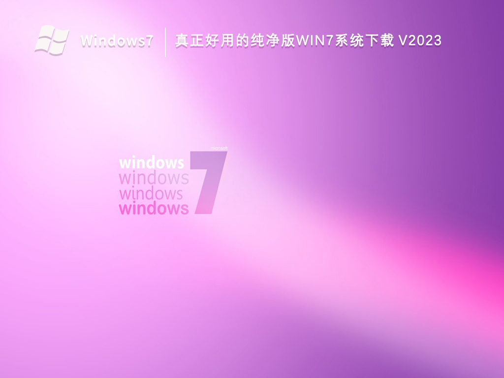 真正好用的纯净版Win7系统