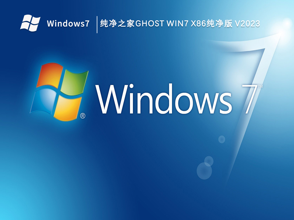 纯净之家ghost Win7 x86纯净版