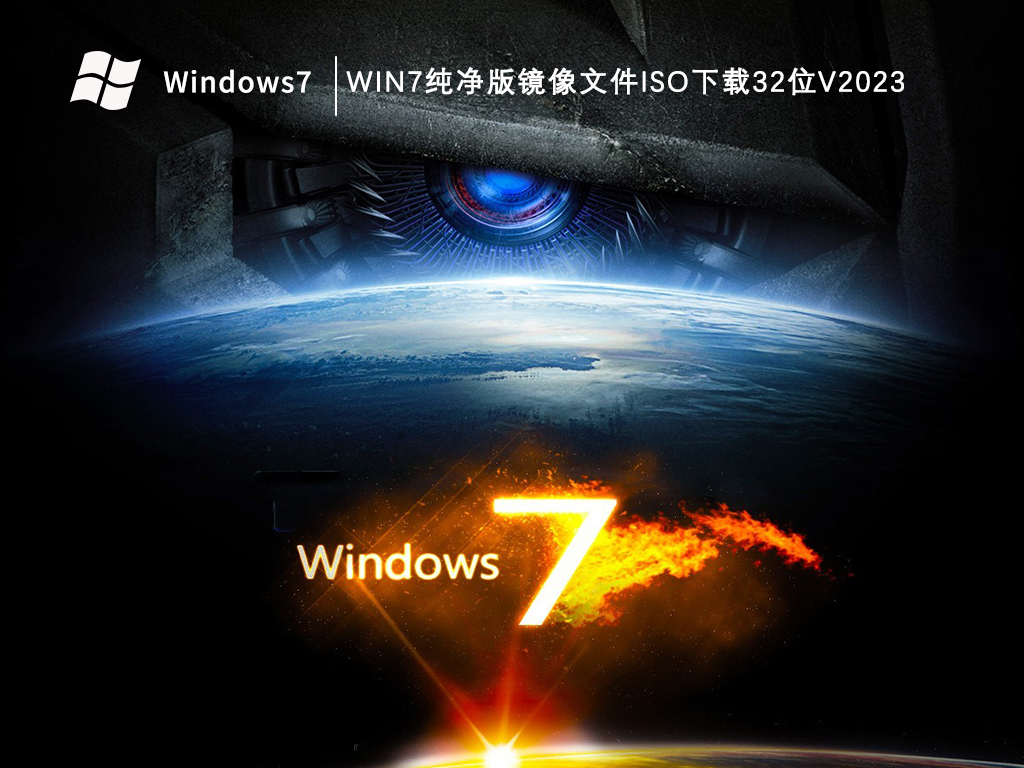 Win7纯净版镜像文件iso下载32位