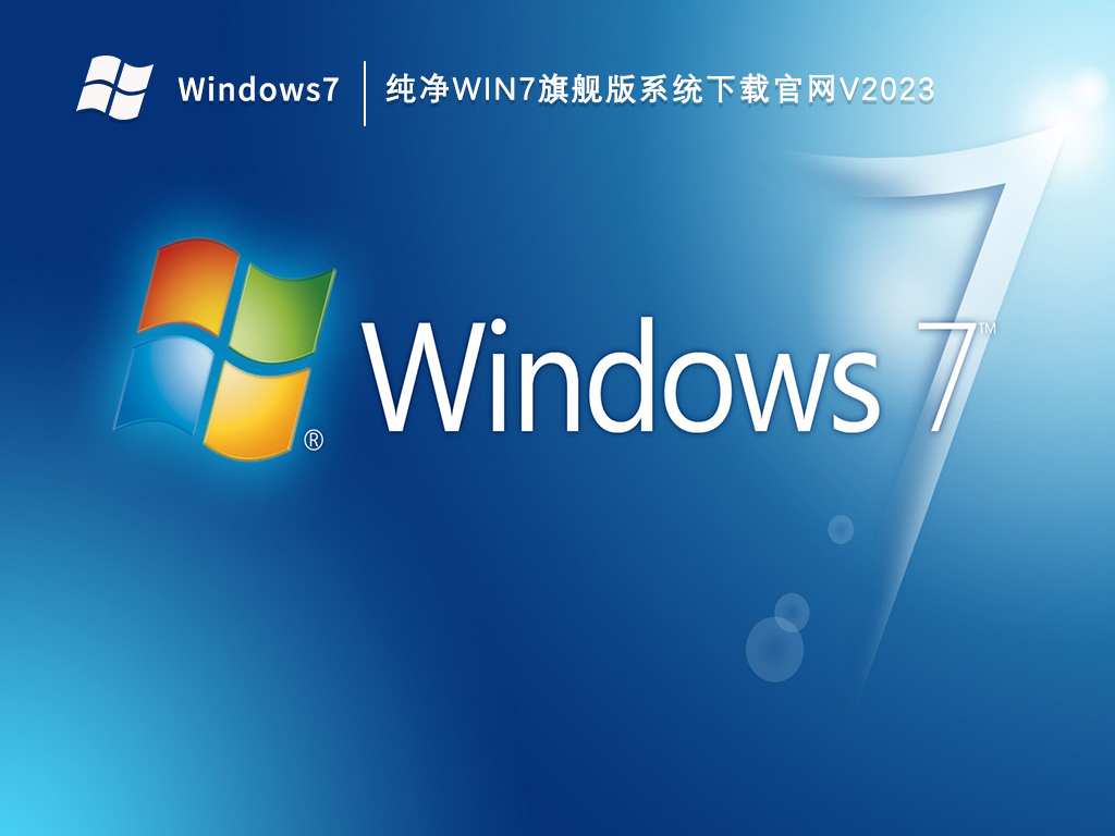 纯净版Win7原版镜像