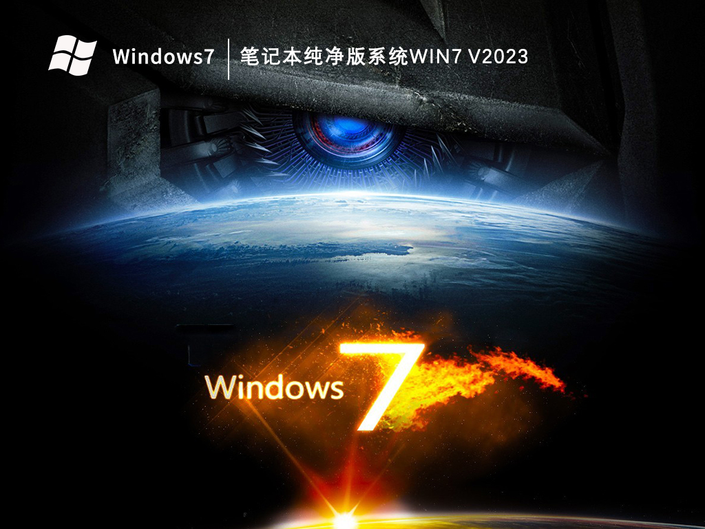 笔记本纯净版系统win7