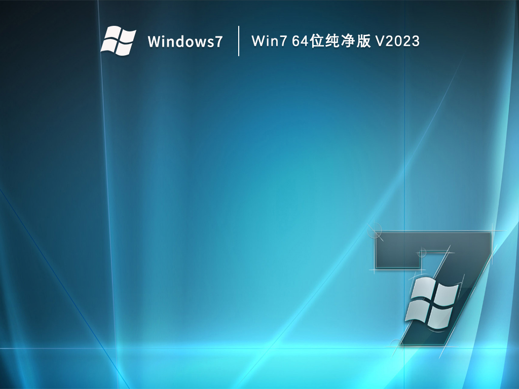 纯净之家Win7 64位纯净版