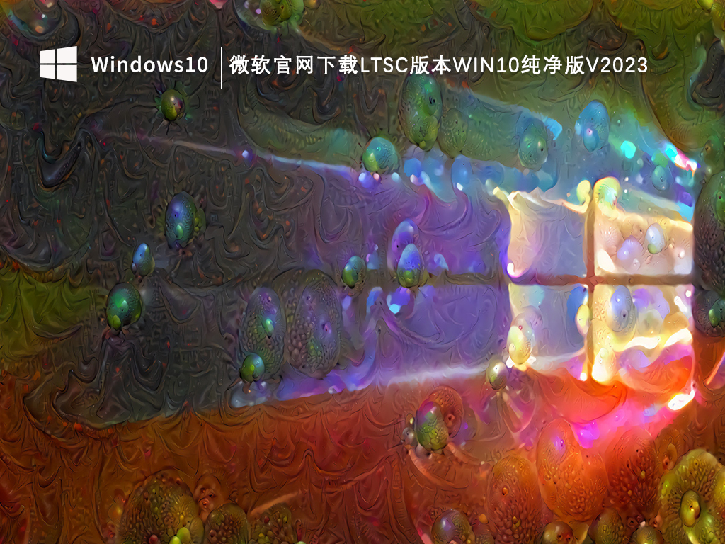 微软官网下载LTSC版本Win10纯净版