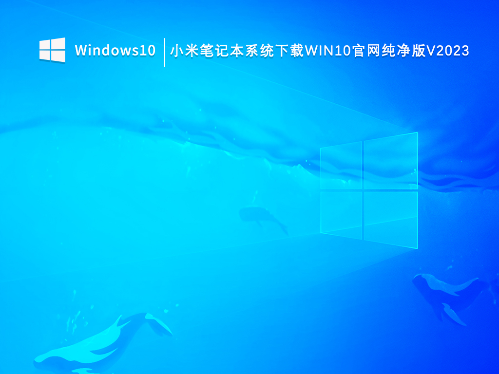 小米笔记本系统下载Win10官网纯净版