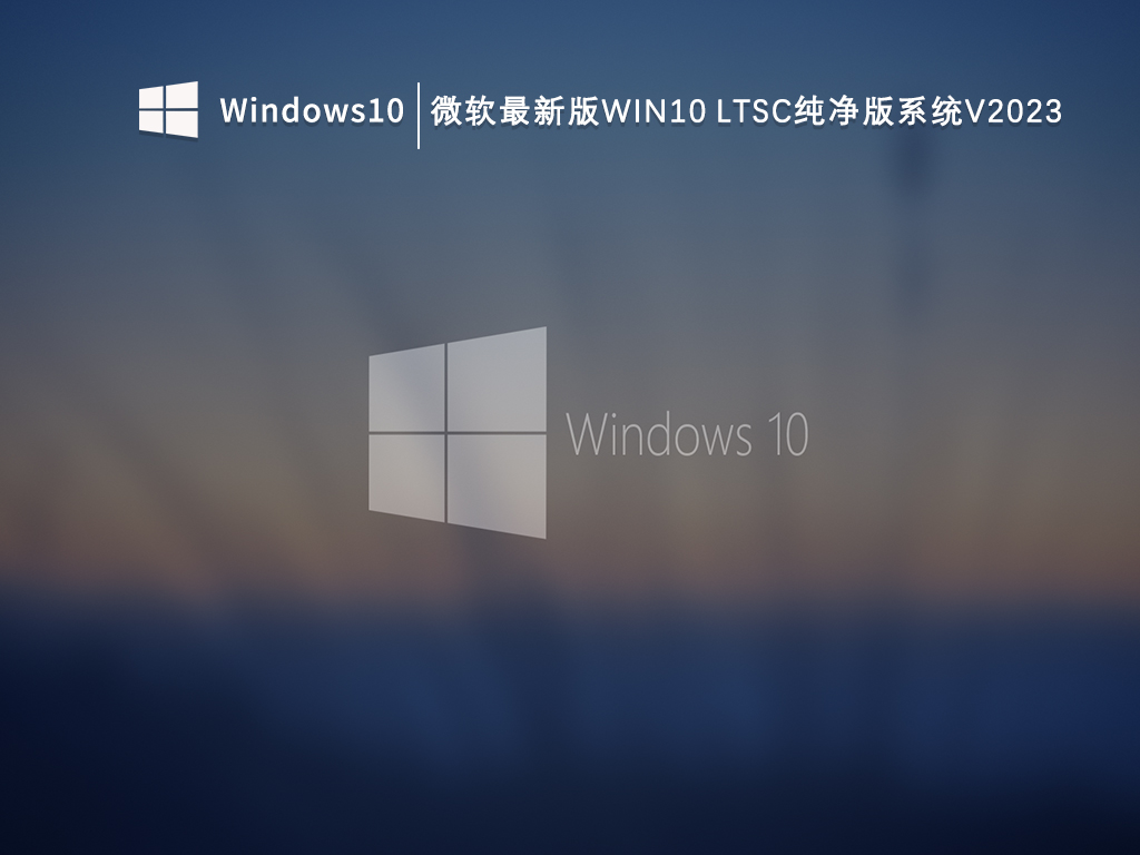 微软最新版Win10 LTSC纯净版系统