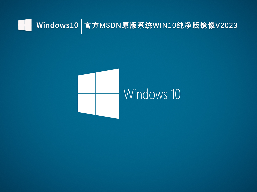 官方MSDN原版系统Win10纯净版镜像