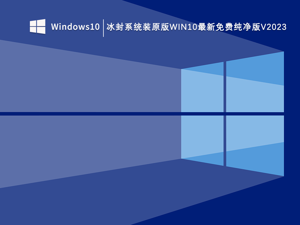 冰封系统装原版Win10最新免费纯净版