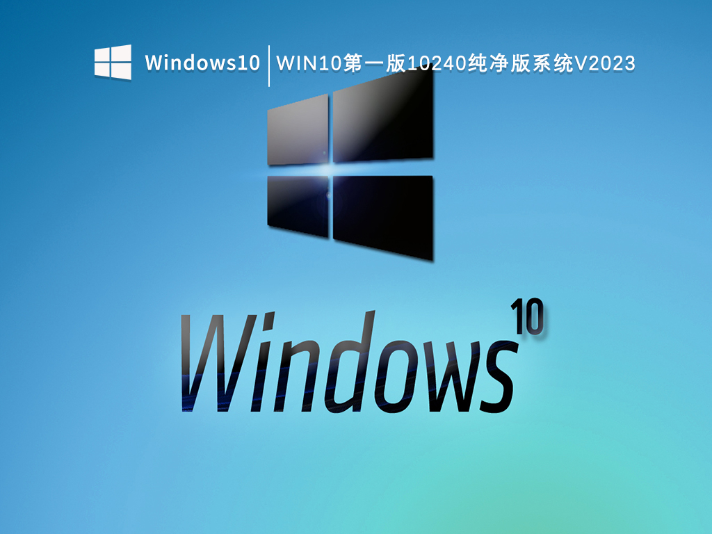 Win10第一版10240纯净版系统