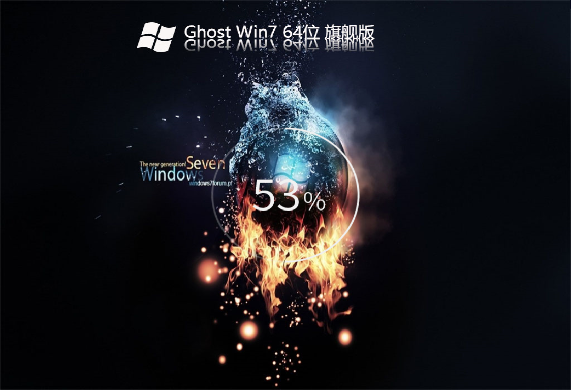 Ghost Win7 64位旗舰版