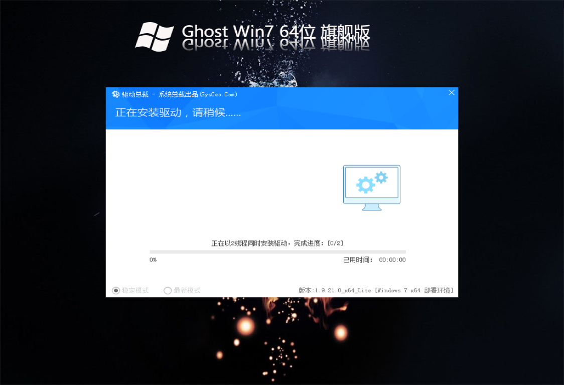 Ghost Win7 64位旗舰版