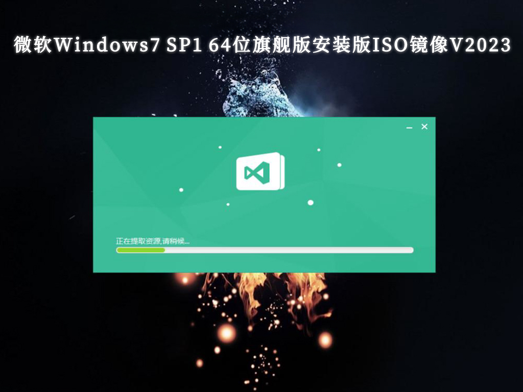 微软Windows7 SP1 64位旗舰版安装版ISO镜像