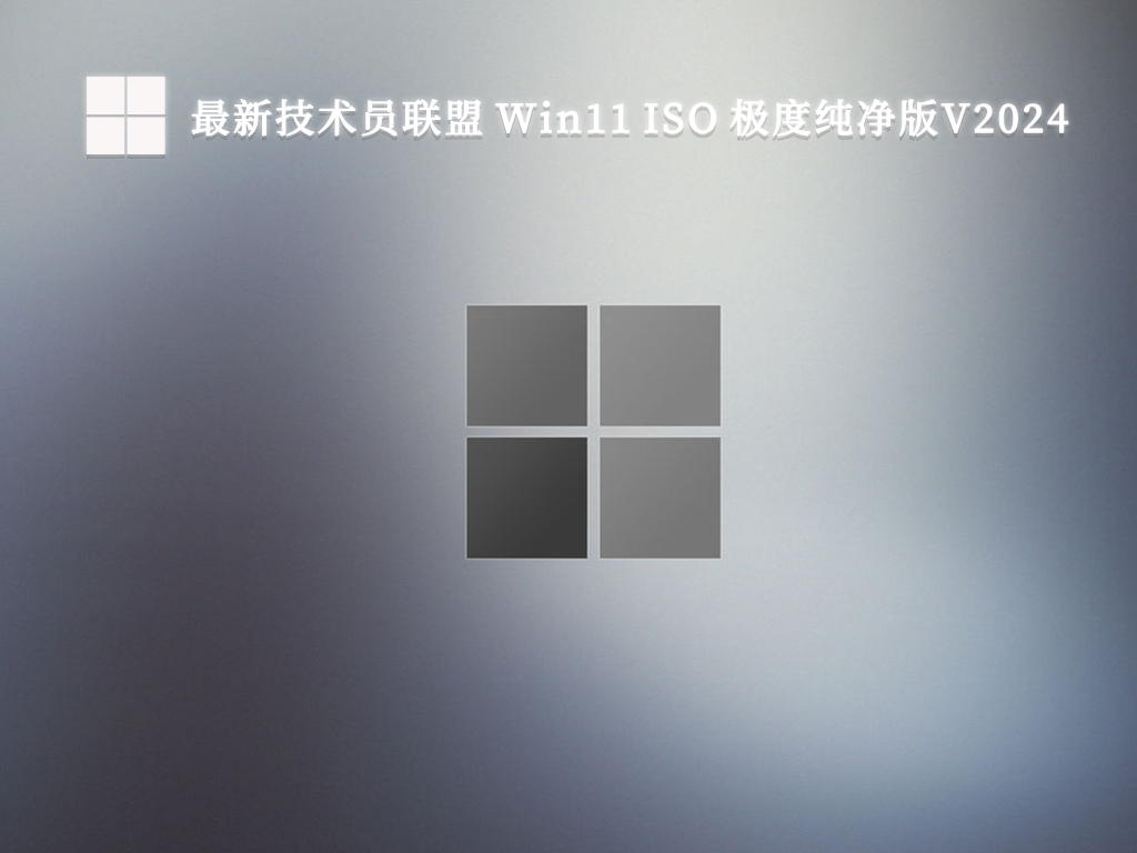 最新技术员联盟 Win11 ISO 极度纯净版