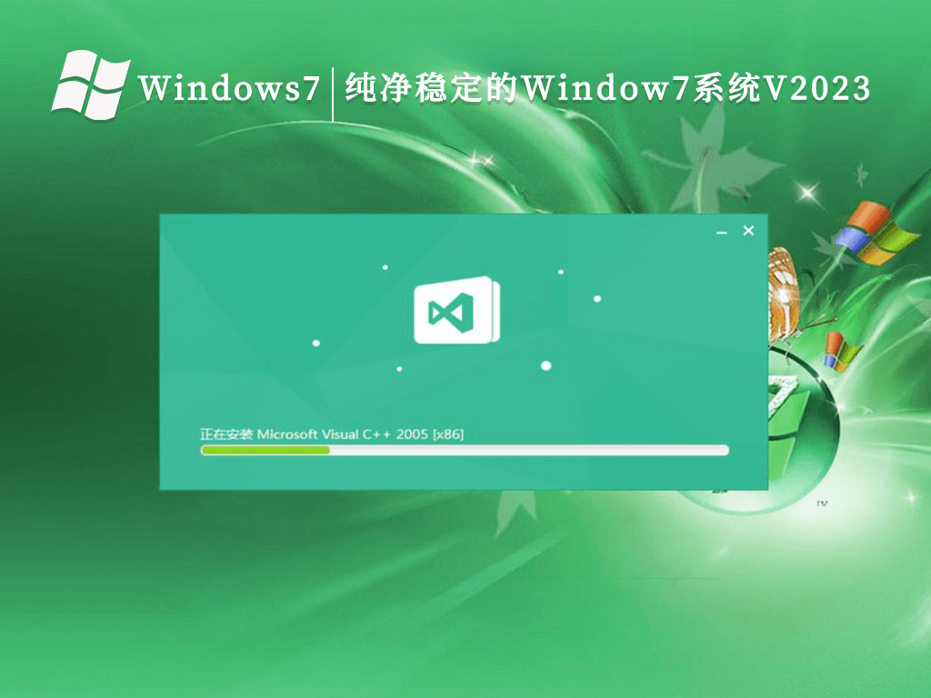 纯净稳定的Window7系统V2024