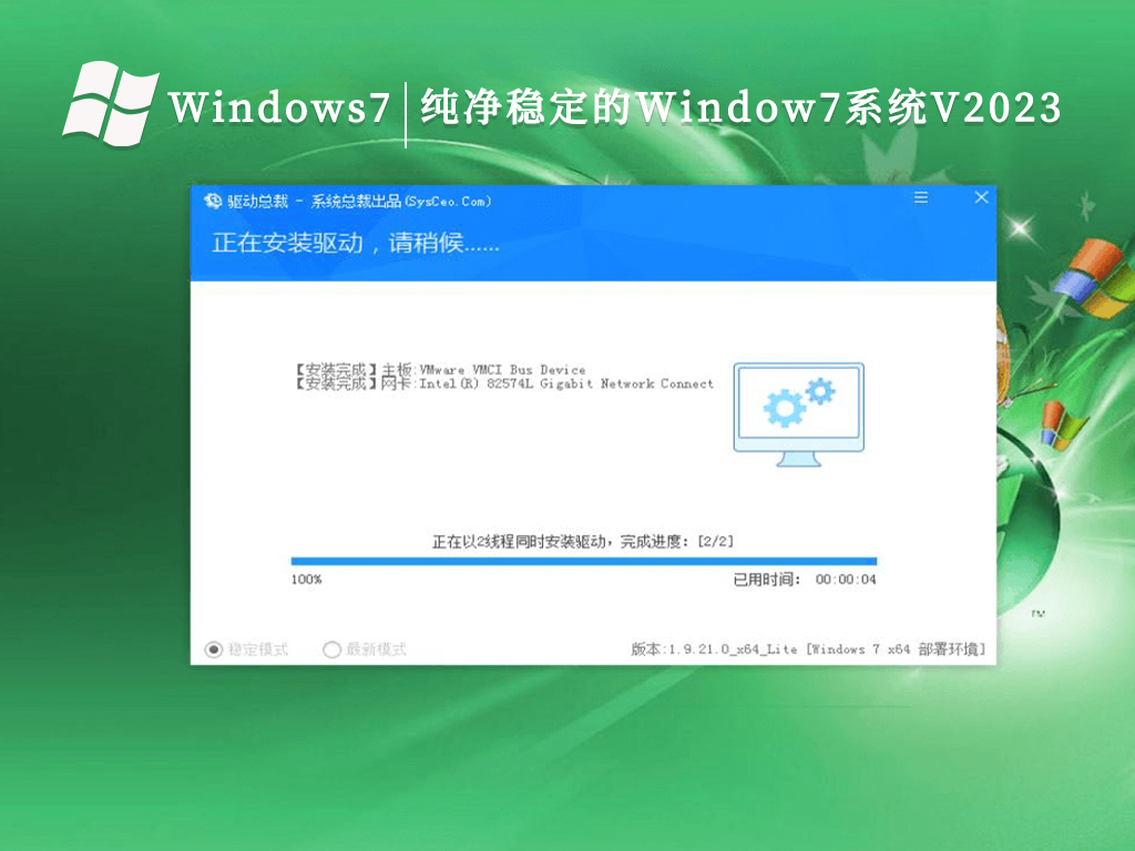 纯净稳定的Window7系统V2024