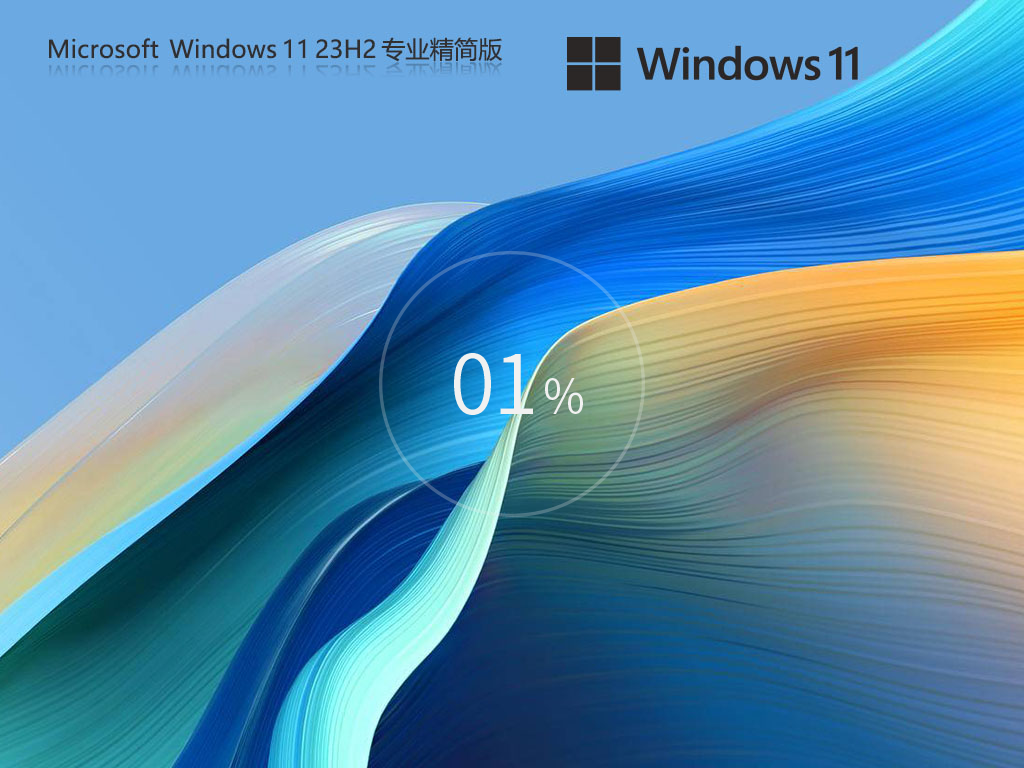 Win11深度精简版下载-2024最小精简版Windows11系统下载