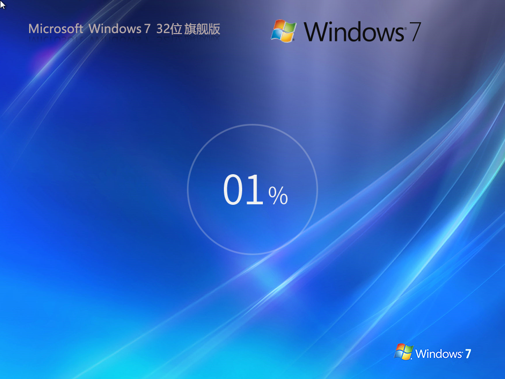 Win7 32位旗舰版下载-2024全新旗舰版Win7下载