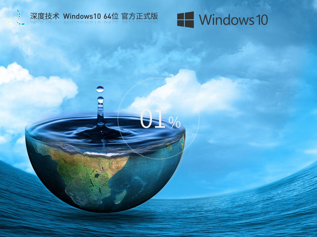 深度技术Win10下载-2024全新深度Win10镜像下载