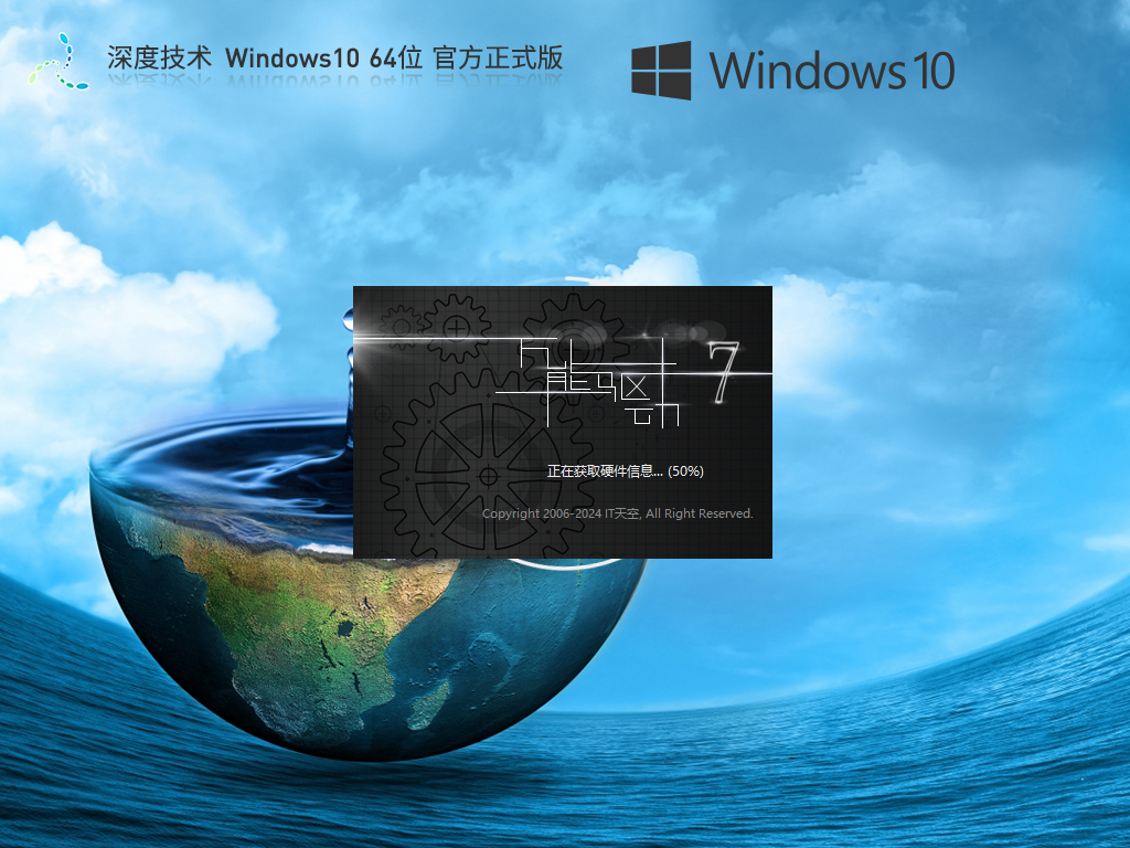 深度技术Win10下载-2024全新深度Win10镜像下载