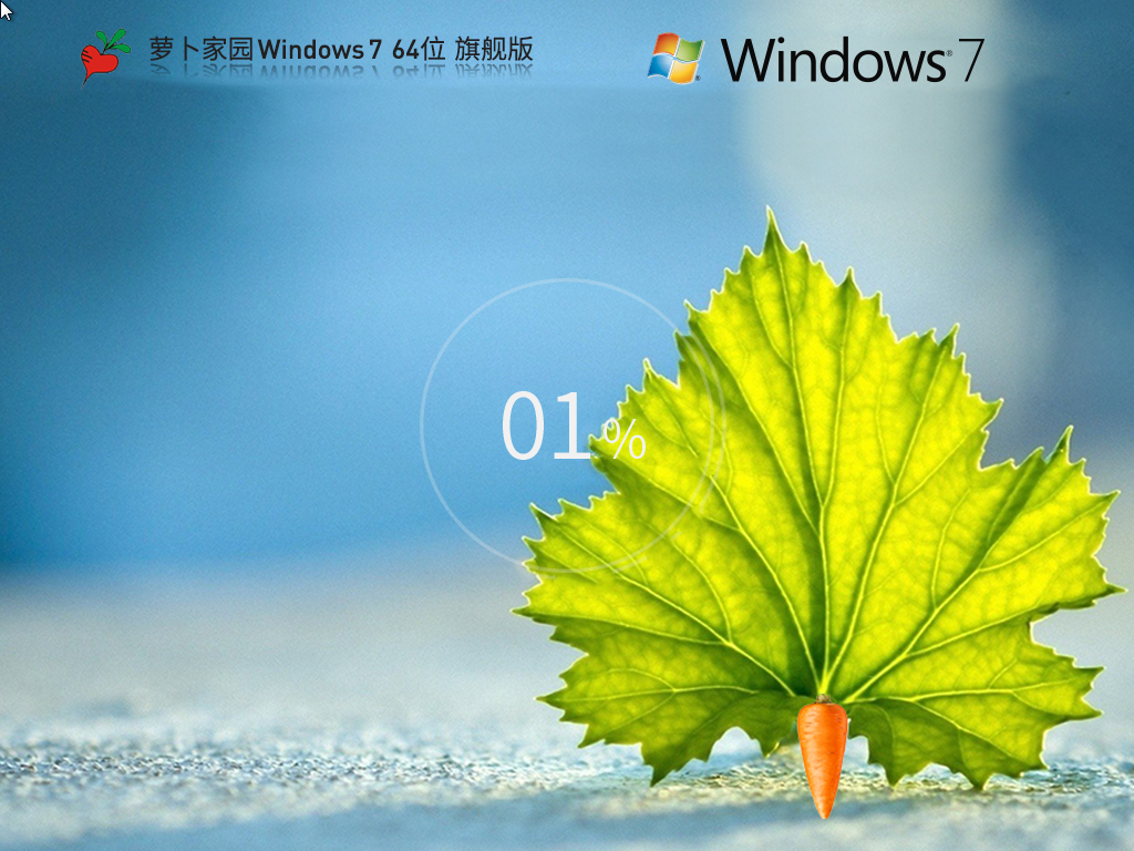 萝卜家园Win7下载-2024最新萝卜家园Win7旗舰优化版下载 