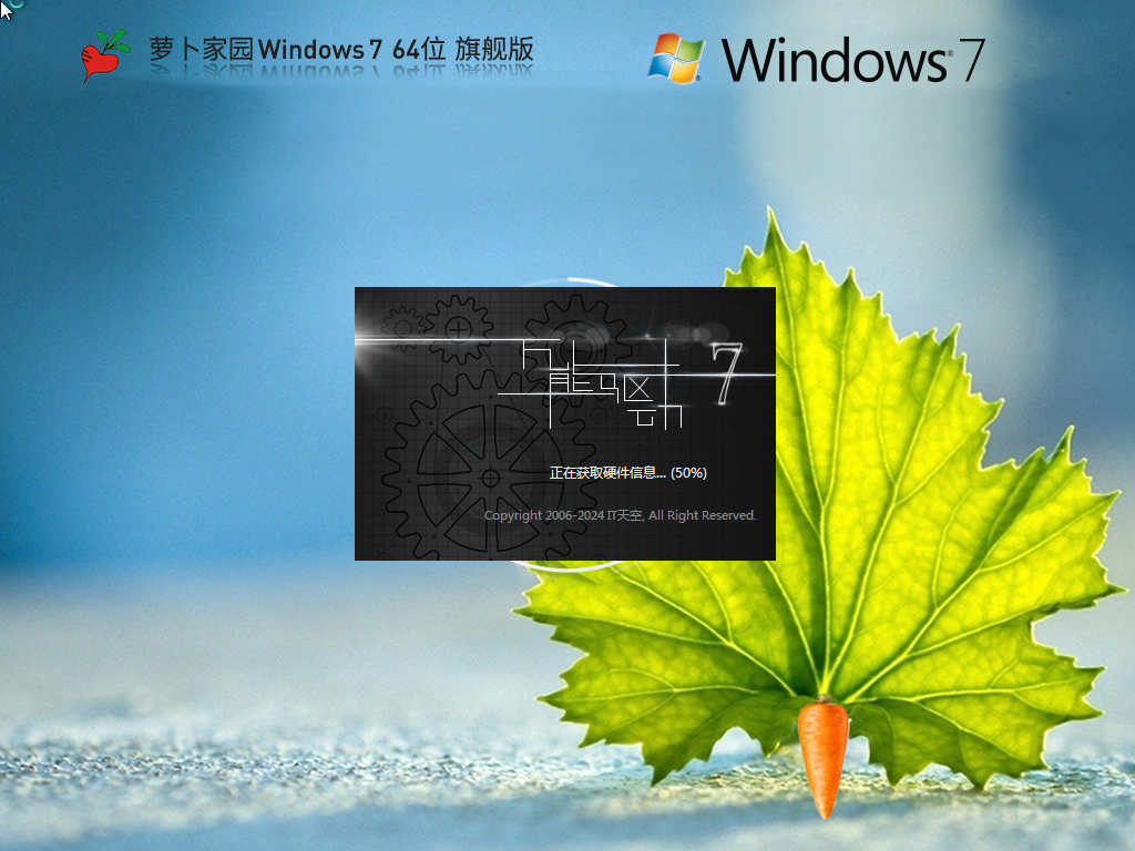 萝卜家园Win7下载-2024最新萝卜家园Win7旗舰优化版下载 