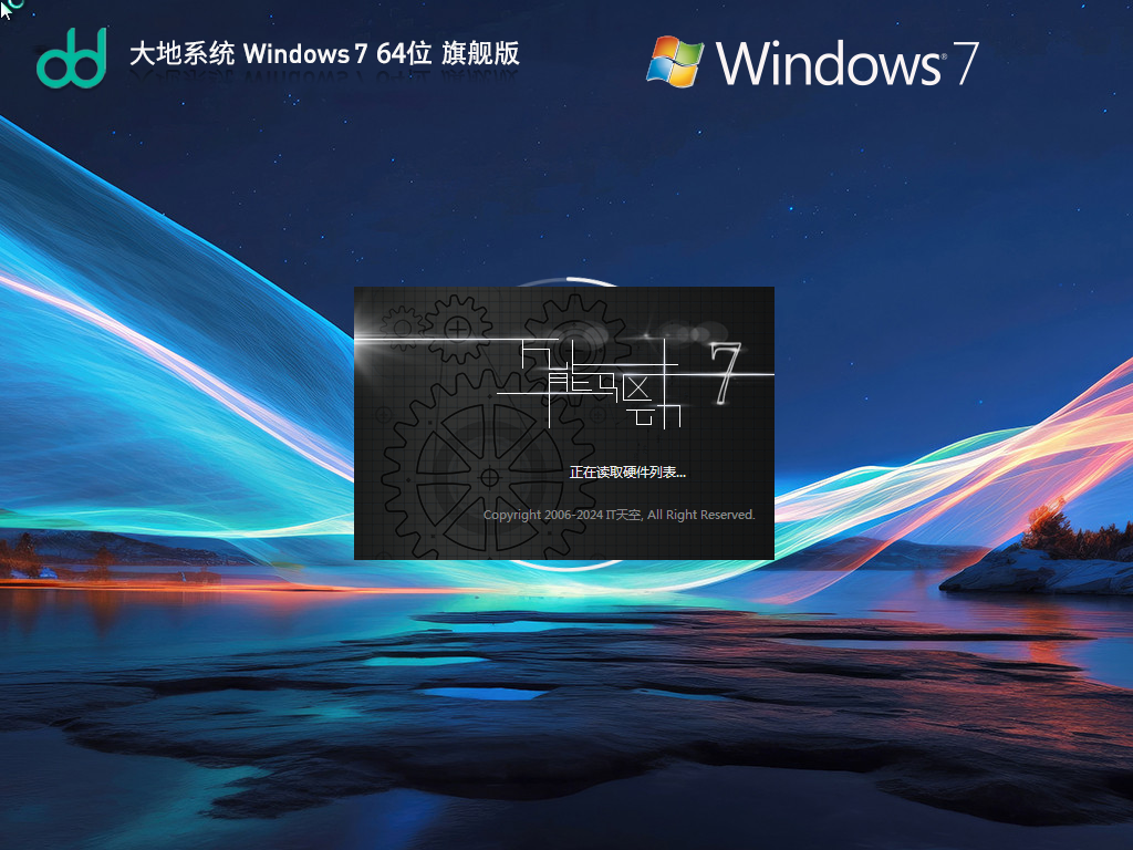 大地系统Win7下载-2024大地Win7经典旗舰版下载