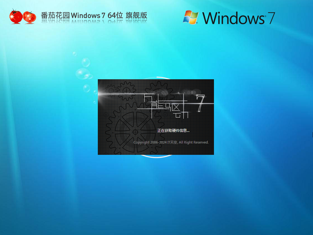 番茄花园win7下载-2024番茄花园win764位清爽旗舰版下载