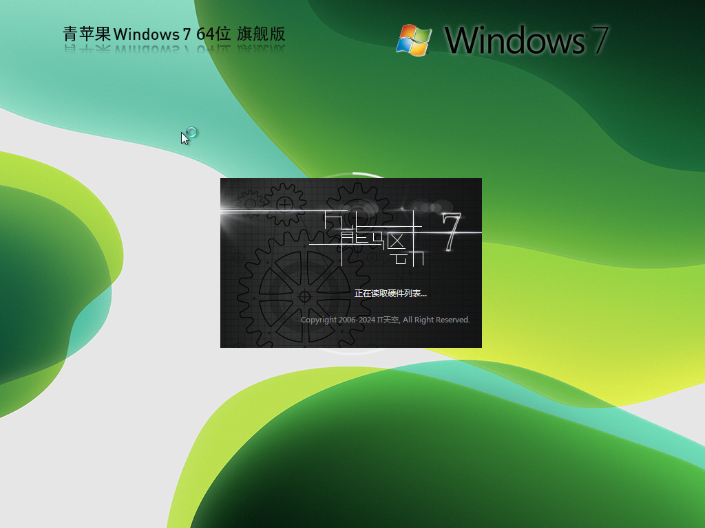 青苹果Win7下载-2024最新青苹果Win7低配旗舰版下载