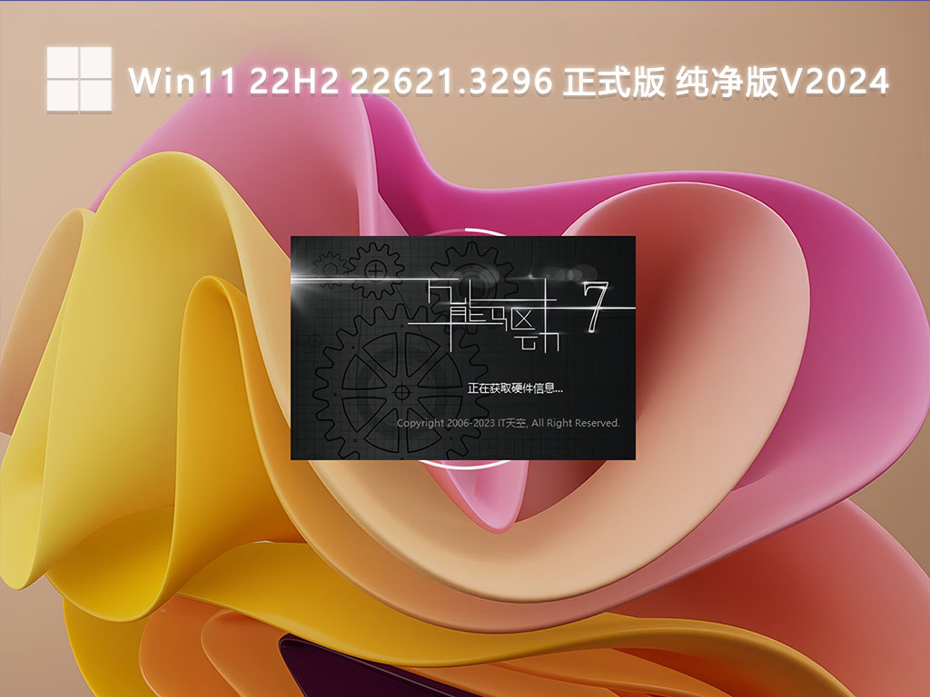 Win11 22H2 22621.3296 正式版 纯净版V2024