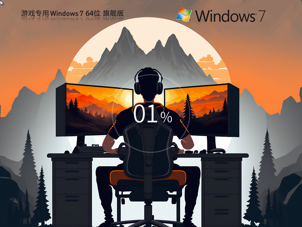 游戏专用Win7系统下载-2024旗舰优化版游戏专用Win7