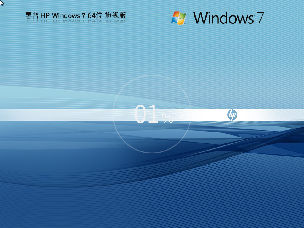 惠普专用Win7下载-HP Windows7 X64 装机旗舰版下载