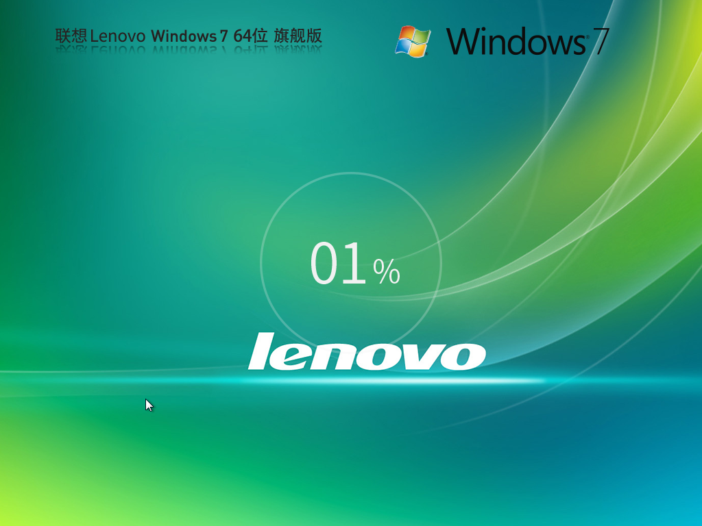 联想专用Win7下载-Lenovo Windows7 X64 装机旗舰版