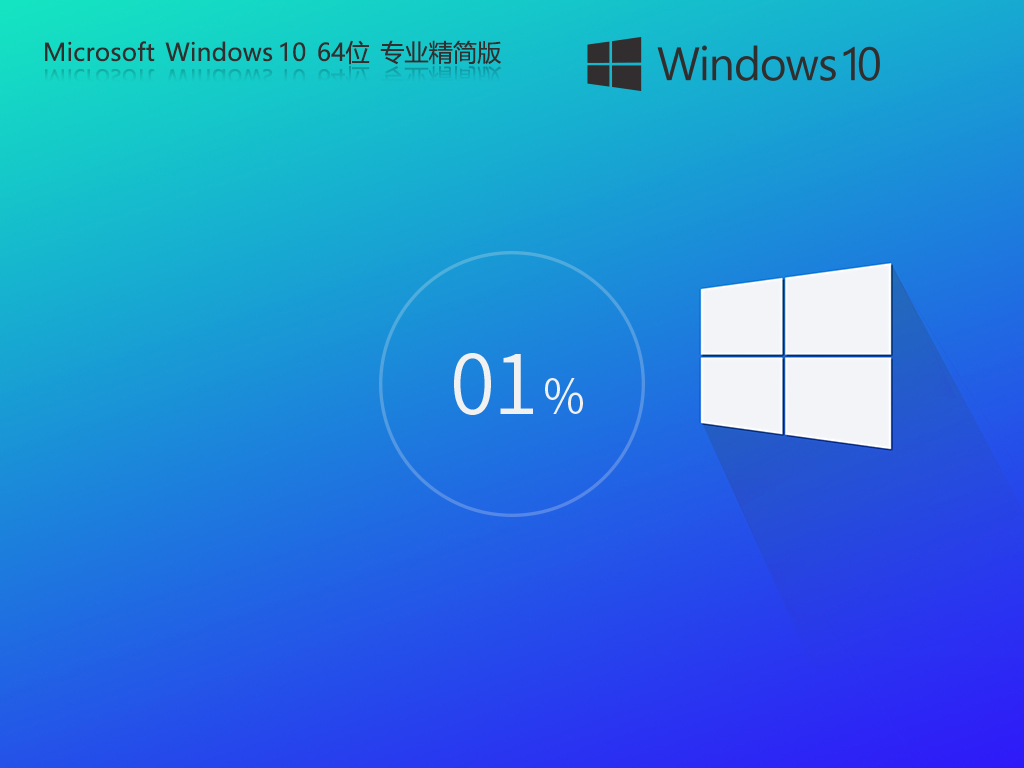 Win10精简版下载-最新精简版Windows10下载