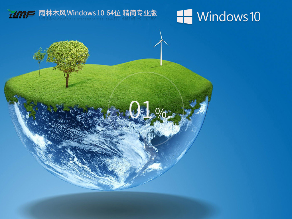 雨林木风Win10精简版下载-最新精简版雨林木风Win10下载