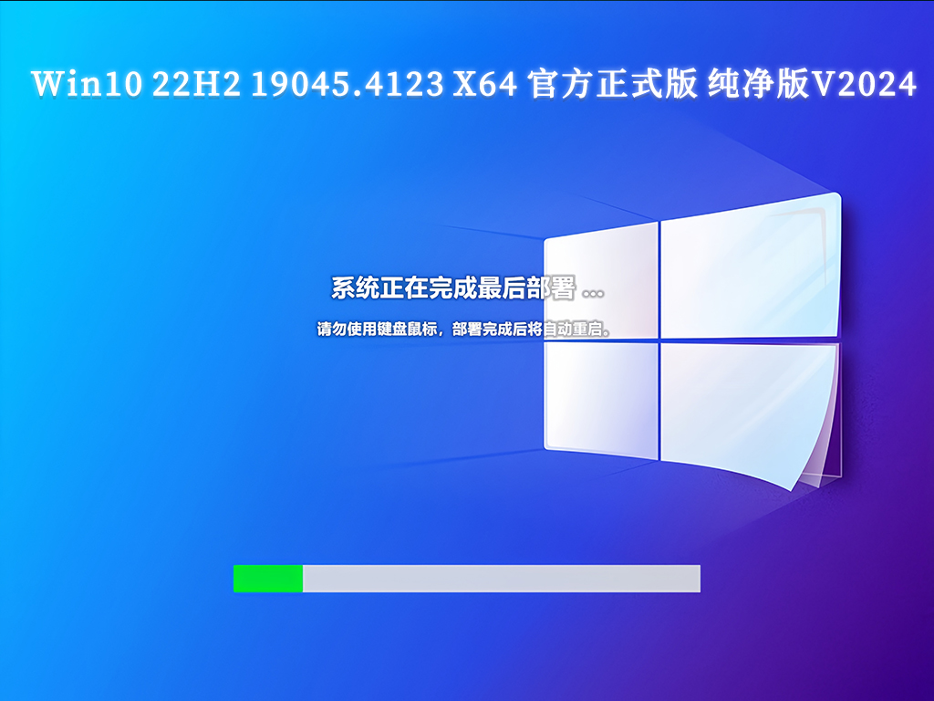 Win10 22H2 19045.4123 X64 官方正式版 纯净版V2024