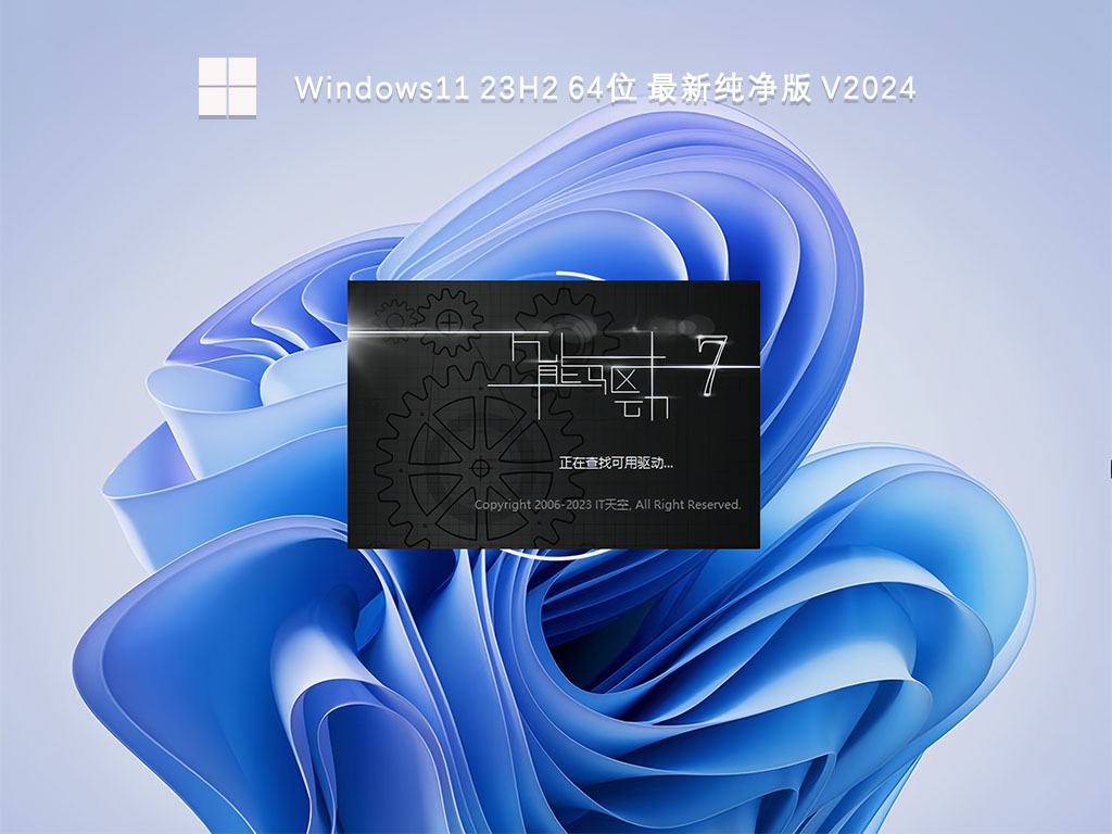 Windows11 23H2 64位 最新纯净版 V2024