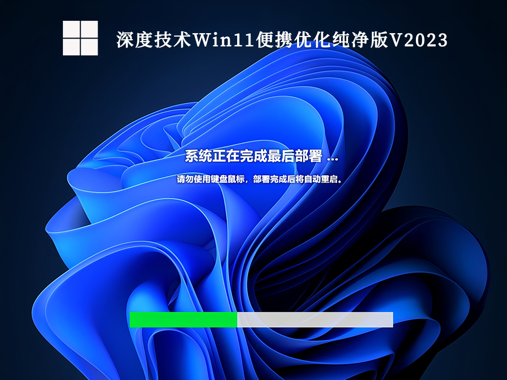 深度技术Win11便携优化纯净版V2024