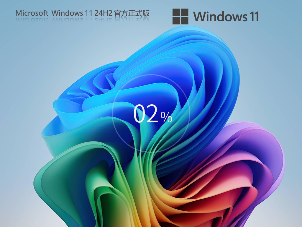 Windows11 24H2正式版下载-最新Win11 24H2 26100.2033下载