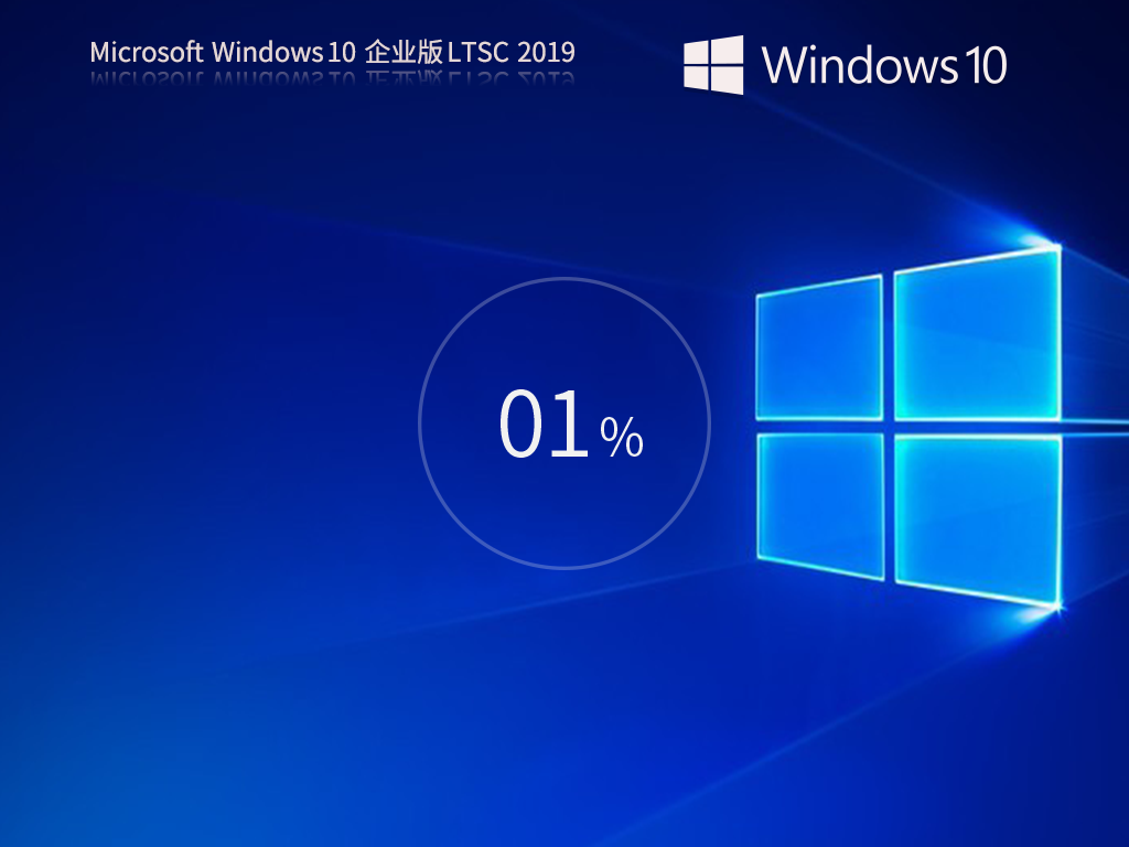 Win10企业版ltsc下载-Win10企业版2019下载