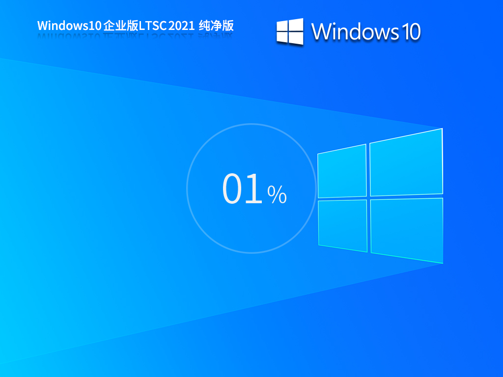 纯净版Win10 LTSC下载-Windows10 LTSC 64位 企业纯净版下载